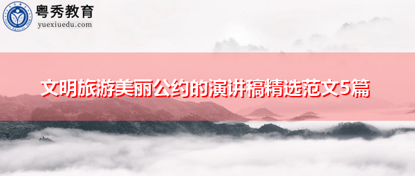 文明旅游美丽公约的演讲稿精选范文5篇 文明旅游美丽公约的演讲稿精选范文5篇