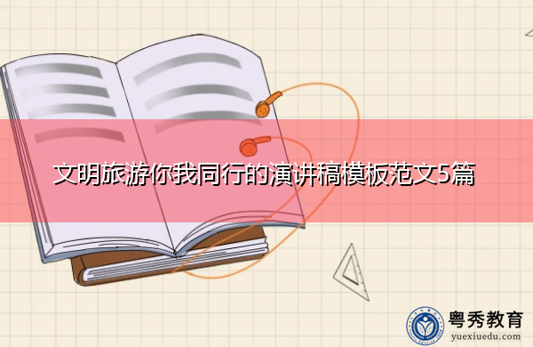文明旅游你我同行的演讲稿模板范文5篇 文明旅游你我同行的演讲稿模板范文5篇