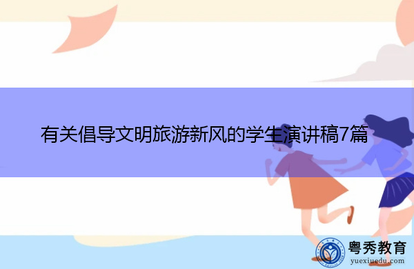 有关倡导文明旅游新风的学生演讲稿7篇 有关倡导文明旅游新风的学生演讲稿7篇