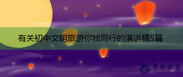 有关初中文明旅游你我同行的演讲稿5篇