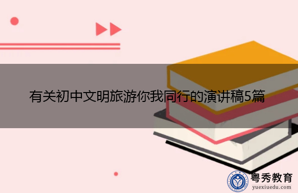 有关初中文明旅游你我同行的演讲稿5篇