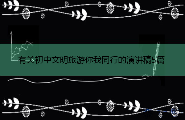 有关初中文明旅游你我同行的演讲稿5篇