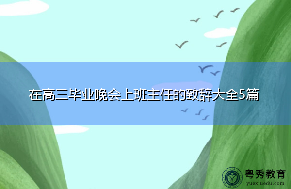 在高三毕业晚会上班主任的致辞大全5篇
