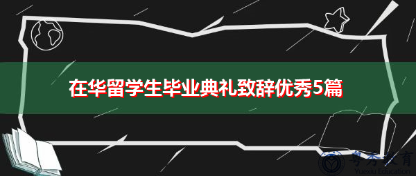 在华留学生毕业典礼致辞优秀5篇 在华留学生毕业典礼致辞优秀5篇