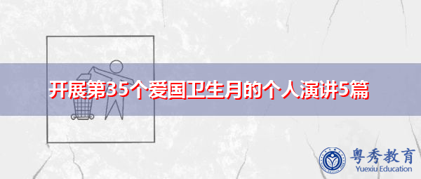 开展第35个爱国卫生月的个人演讲5篇 开展第35个爱国卫生月的个人演讲5篇