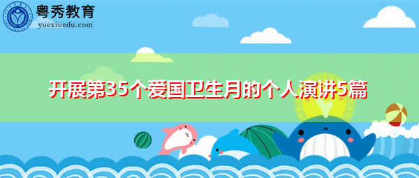 开展第35个爱国卫生月的个人演讲5篇 开展第35个爱国卫生月的个人演讲5篇
