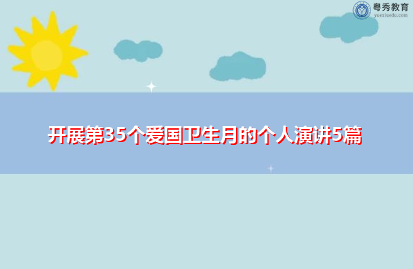 开展第35个爱国卫生月的个人演讲5篇 开展第35个爱国卫生月的个人演讲5篇