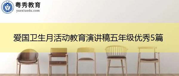 爱国卫生月活动教育演讲稿五年级优秀5篇