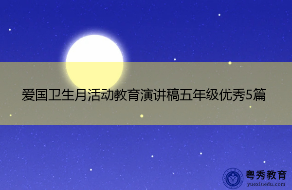 爱国卫生月活动教育演讲稿五年级优秀5篇