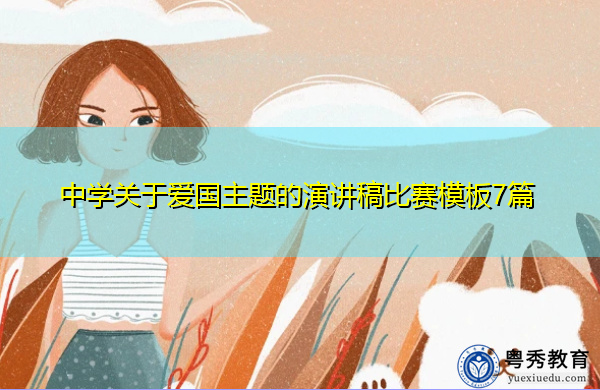 中学关于爱国主题的演讲稿比赛模板7篇 中学关于爱国主题的演讲稿比赛模板7篇