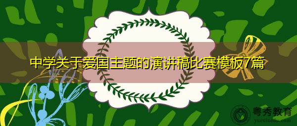 中学关于爱国主题的演讲稿比赛模板7篇 中学关于爱国主题的演讲稿比赛模板7篇