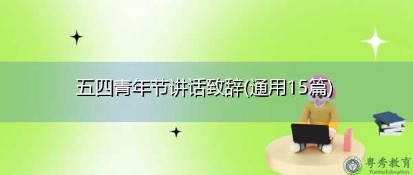 五四青年节讲话致辞(通用15篇) 五四青年节讲话致辞(通用15篇)