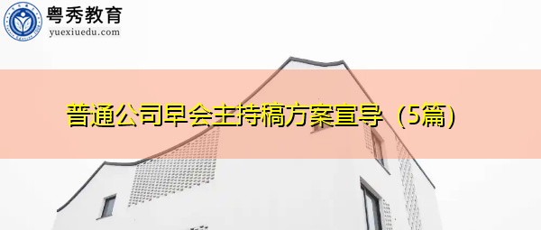 普通公司早会主持稿方案宣导(5篇) 普通公司早会主持稿方案宣导(5篇)