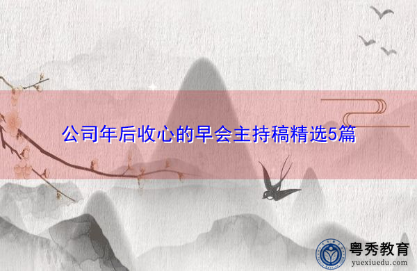 公司年后收心的早会主持稿精选5篇 公司年后收心的早会主持稿精选5篇
