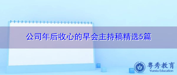 公司年后收心的早会主持稿精选5篇 公司年后收心的早会主持稿精选5篇