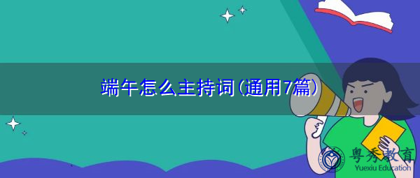 端午怎么主持词(通用7篇) 端午怎么主持词(通用7篇)