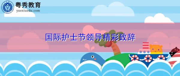 国际护士节领导精彩致辞