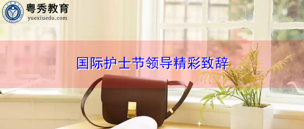 国际护士节领导精彩致辞