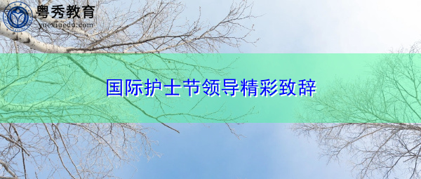 国际护士节领导精彩致辞