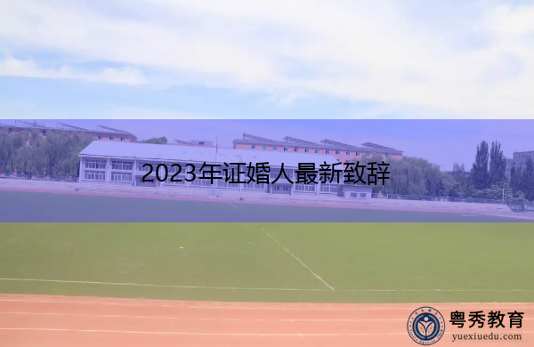 2023年证婚人最新致辞 2023年证婚人最新致辞