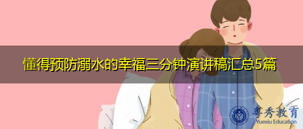 懂得预防溺水的幸福三分钟演讲稿汇总5篇 懂得预防溺水的幸福三分钟演讲稿汇总5篇