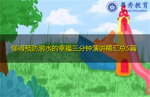 懂得预防溺水的幸福三分钟演讲稿汇总5篇 懂得预防溺水的幸福三分钟演讲稿汇总5篇