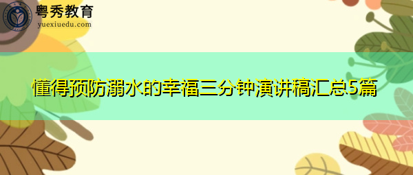 懂得预防溺水的幸福三分钟演讲稿汇总5篇 懂得预防溺水的幸福三分钟演讲稿汇总5篇
