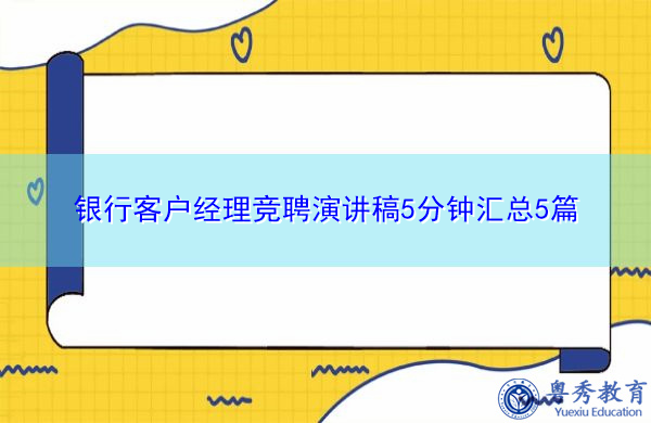 银行客户经理竞聘演讲稿5分钟汇总5篇 银行客户经理竞聘演讲稿5分钟汇总5篇