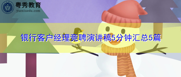 银行客户经理竞聘演讲稿5分钟汇总5篇 银行客户经理竞聘演讲稿5分钟汇总5篇