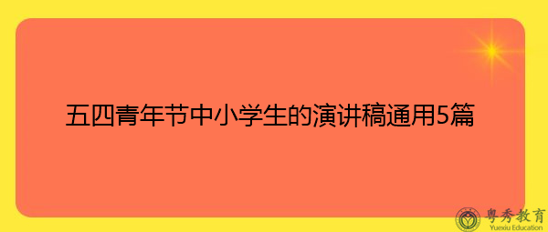 五四青年节中小学生的演讲稿通用5篇 五四青年节中小学生的演讲稿通用5篇