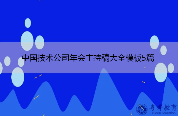 中国技术公司年会主持稿大全模板5篇 中国技术公司年会主持稿大全模板5篇