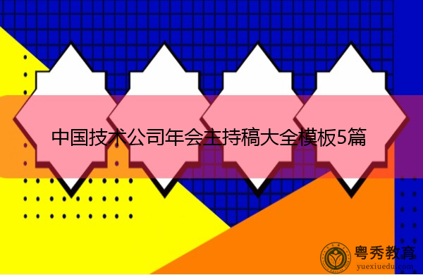 中国技术公司年会主持稿大全模板5篇 中国技术公司年会主持稿大全模板5篇