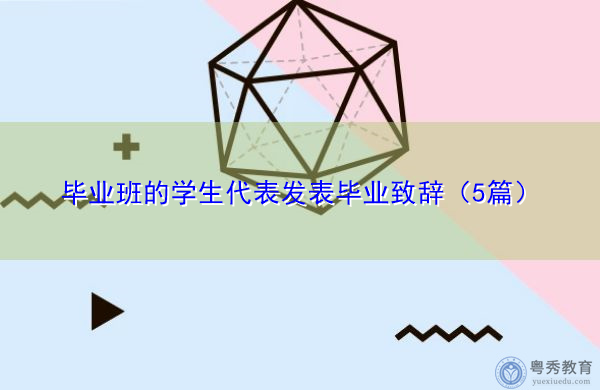 毕业班的学生代表发表毕业致辞（5篇）