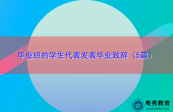 毕业班的学生代表发表毕业致辞（5篇）