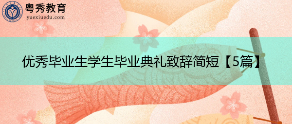 优秀毕业生学生毕业典礼致辞简短【5篇】