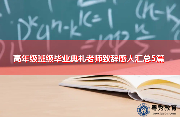 高年级班级毕业典礼老师致辞感人汇总5篇 高年级班级毕业典礼老师致辞感人汇总5篇
