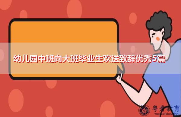 幼儿园中班向大班毕业生欢送致辞优秀5篇 幼儿园中班向大班毕业生欢送致辞优秀5篇