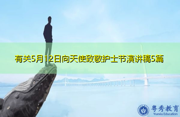 有关5月12日向天使致敬护士节演讲稿5篇