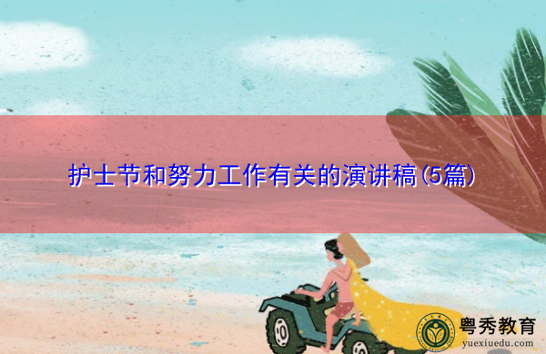 护士节和努力工作有关的演讲稿(5篇)