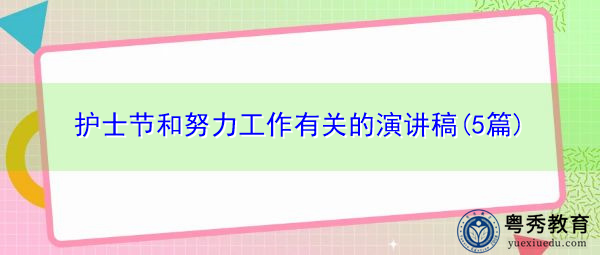 护士节和努力工作有关的演讲稿(5篇)