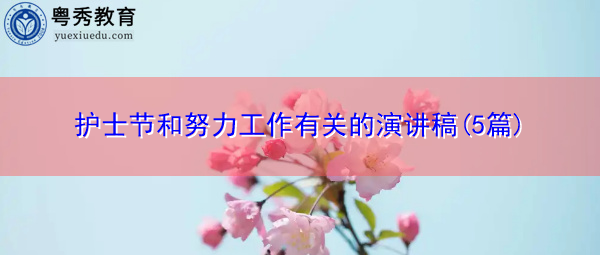 护士节和努力工作有关的演讲稿(5篇)