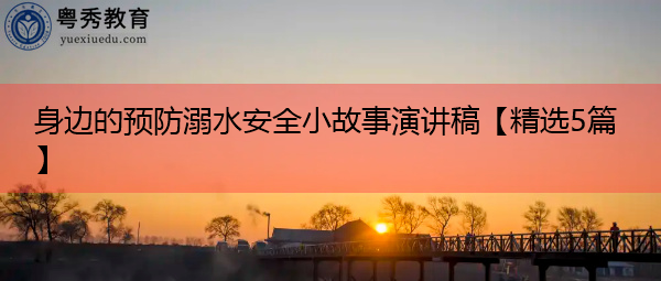 身边的预防溺水安全小故事演讲稿【精选5篇】