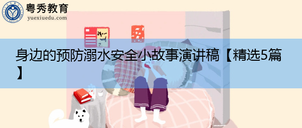身边的预防溺水安全小故事演讲稿【精选5篇】