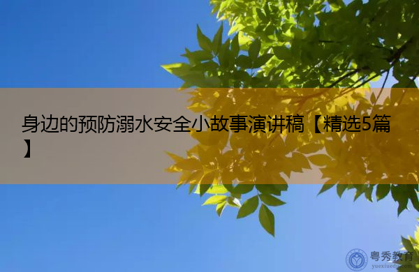 身边的预防溺水安全小故事演讲稿【精选5篇】
