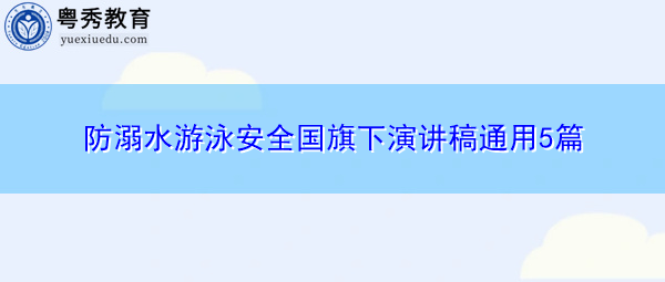 防溺水游泳安全国旗下演讲稿通用5篇