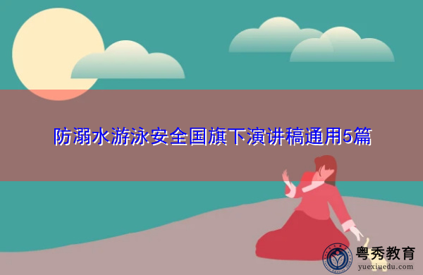 防溺水游泳安全国旗下演讲稿通用5篇