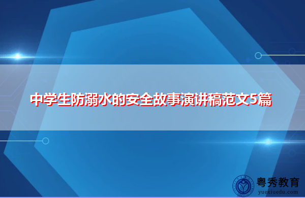中学生防溺水的安全故事演讲稿范文5篇