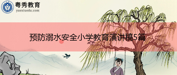 预防溺水安全小学教育演讲稿5篇 预防溺水安全小学教育演讲稿5篇