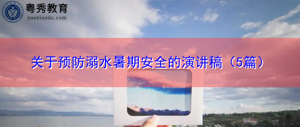 关于预防溺水暑期安全的演讲稿（5篇）