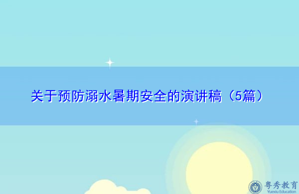 关于预防溺水暑期安全的演讲稿（5篇）